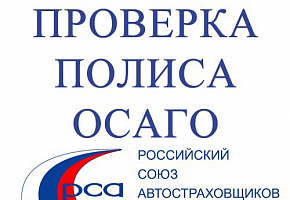 Проверить полис ОСАГО